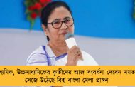 মাধ্যমিক, উচ্চমাধ্যমিকের কৃতীদের আজ সংবর্ধনা দেবেন মমতা – সেজে উঠেছে বিশ্ব বাংলা মেলা প্রাঙ্গন