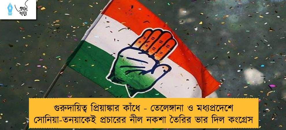 গুরুদায়িত্ব প্রিয়াঙ্কার কাঁধে - তেলেঙ্গানা ও মধ্যপ্রদেশে সোনিয়া-তনয়াকেই প্রচারের নীল নকশা তৈরির ভার দিল কংগ্রেস