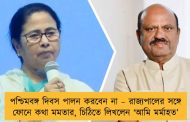 পশ্চিমবঙ্গ দিবস পালন করবেন না – রাজ্যপালের সঙ্গে ফোনে কথা মমতার, চিঠিতে লিখলেন ‘আমি মর্মাহত’