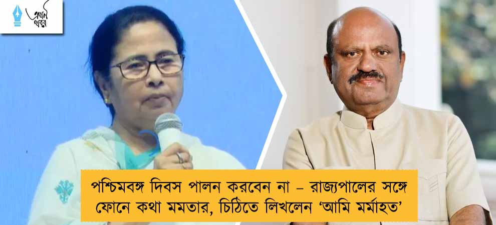 পশ্চিমবঙ্গ দিবস পালন করবেন না – রাজ্যপালের সঙ্গে ফোনে কথা মমতার, চিঠিতে লিখলেন ‘আমি মর্মাহত’
