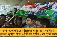মমতা বন্দ্যোপাধ্যায়ের উন্নয়নের শরিক হতে পুরুলিয়ায় সদলবলে তৃণমূলে যোগ ২ সিপিএম প্রার্থীর - মুখ পুড়ল বামদের