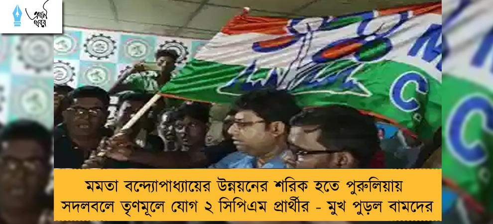 মমতা বন্দ্যোপাধ্যায়ের উন্নয়নের শরিক হতে পুরুলিয়ায় সদলবলে তৃণমূলে যোগ ২ সিপিএম প্রার্থীর - মুখ পুড়ল বামদের