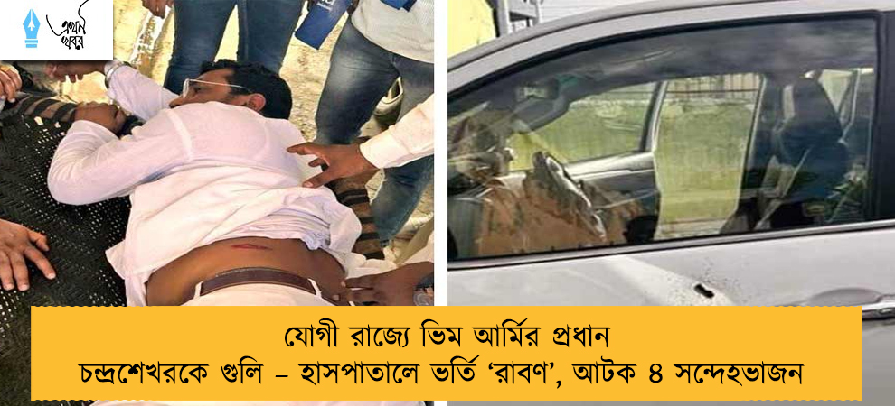 যোগী রাজ্যে ভিম আর্মির প্রধান চন্দ্রশেখরকে গুলি – হাসপাতালে ভর্তি ‘রাবণ’, আটক ৪ সন্দেহভাজন