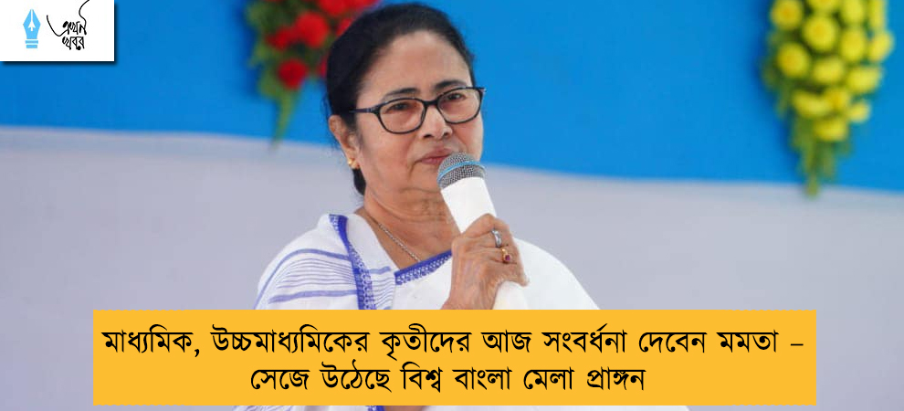 মাধ্যমিক, উচ্চমাধ্যমিকের কৃতীদের আজ সংবর্ধনা দেবেন মমতা – সেজে উঠেছে বিশ্ব বাংলা মেলা প্রাঙ্গন