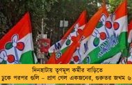 দিনহাটায় তৃণমূল কর্মীর বাড়িতে ঢুকে পরপর গুলি – প্রাণ গেল একজনের, গুরুতর জখম ৬
