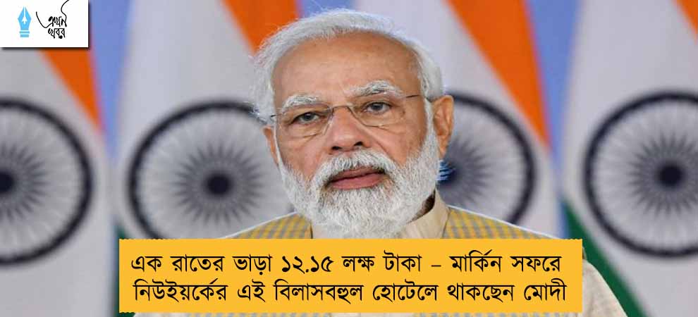 এক রাতের ভাড়া ১২.১৫ লক্ষ টাকা – মার্কিন সফরে নিউইয়র্কের এই বিলাসবহুল হোটেলে থাকছেন মোদী