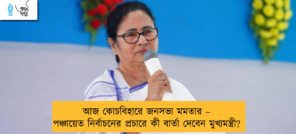 আজ কোচবিহারে জনসভা মমতার – পঞ্চায়েত নির্বাচনের প্রচারে কী বার্তা দেবেন মুখ্যমন্ত্রী?