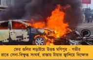ফের গুলির লড়াইয়ে উত্তপ্ত মণিপুর - গভীর রাতে সেনা-বিক্ষুব্ধ সংঘর্ষ, রাস্তায় টায়ার জ্বালিয়ে বিক্ষোভ