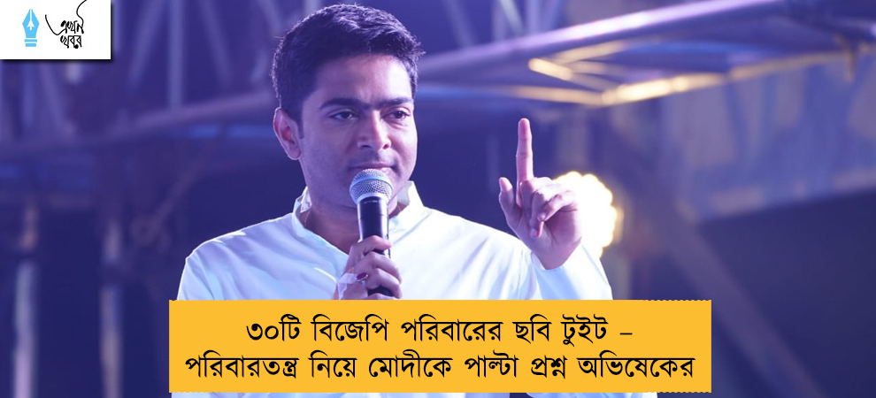 ৩০টি বিজেপি পরিবারের ছবি টুইট – পরিবারতন্ত্র নিয়ে মোদীকে পাল্টা প্রশ্ন অভিষেকের