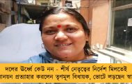 দলের ঊর্ধ্বে কেউ নন - শীর্ষ নেতৃত্বের নির্দেশ মিলতেই মনোনয়ন প্রত্যাহার করলেন তৃণমূল বিধায়ক, ভোটে লড়ছেন স্বামীই