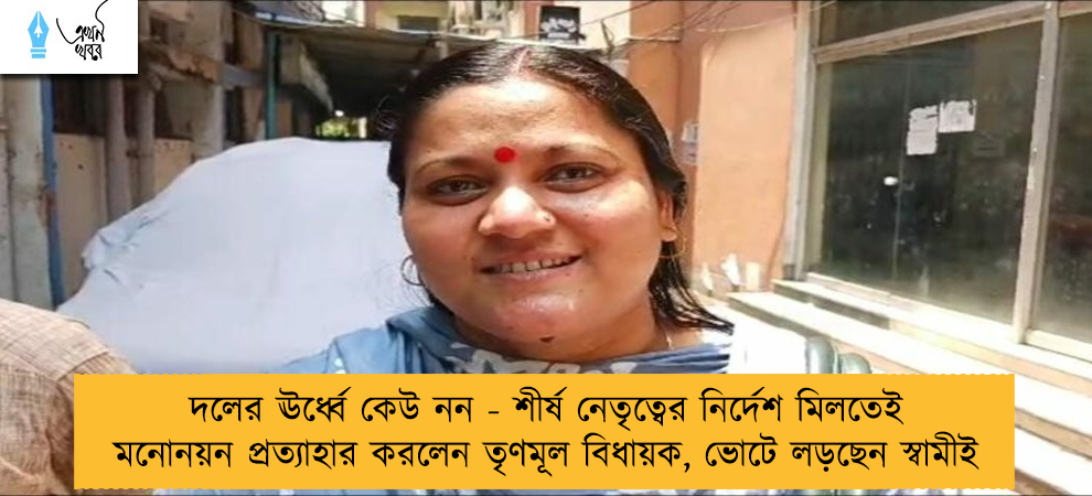 দলের ঊর্ধ্বে কেউ নন - শীর্ষ নেতৃত্বের নির্দেশ মিলতেই মনোনয়ন প্রত্যাহার করলেন তৃণমূল বিধায়ক, ভোটে লড়ছেন স্বামীই