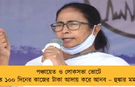 পঞ্চায়েত ও লোকসভা ভোটে জিতে ১০০ দিনের কাজের টাকা আদায় করে আনব – হুঙ্কার মমতার