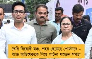 তৈরি বিরোধী মঞ্চ, শহর ছেয়েছে পোস্টারে – আজ অভিষেককে নিয়ে পাটনা যাচ্ছেন মমতা