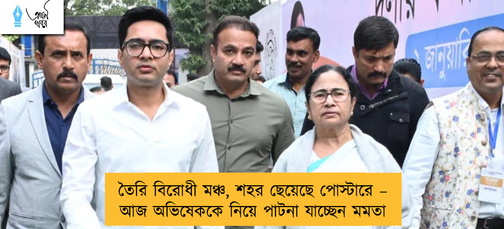 তৈরি বিরোধী মঞ্চ, শহর ছেয়েছে পোস্টারে – আজ অভিষেককে নিয়ে পাটনা যাচ্ছেন মমতা