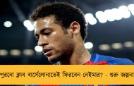 পুরনো ক্লাব বার্সেলোনাতেই ফিরবেন নেইমার? - শুরু জল্পনা