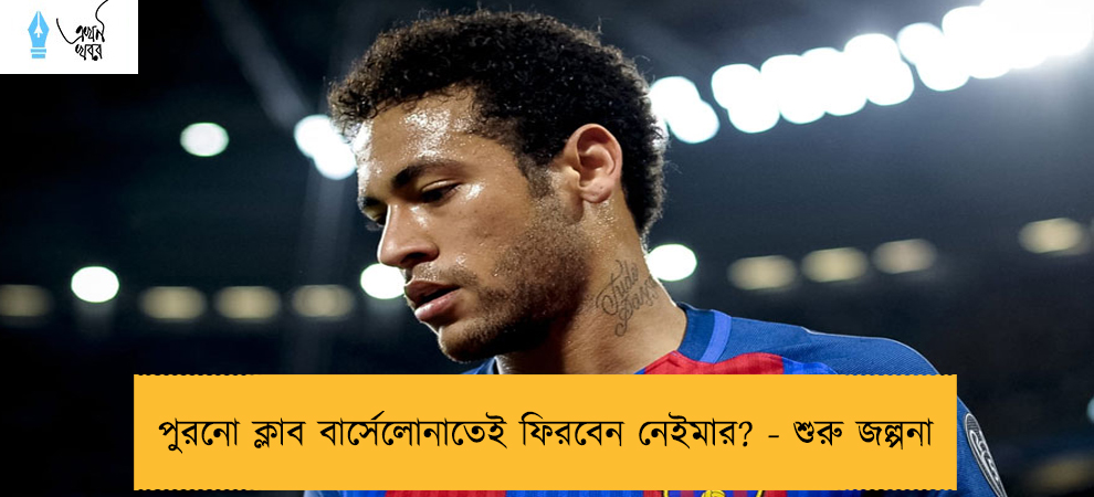 পুরনো ক্লাব বার্সেলোনাতেই ফিরবেন নেইমার? - শুরু জল্পনা