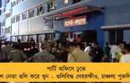 পার্টি অফিসে ঢুকে তৃণমূল নেতা গুলি করে খুন – গুলিবিদ্ধ দেহরক্ষীও, চাঞ্চল্য পুরুলিয়ায়