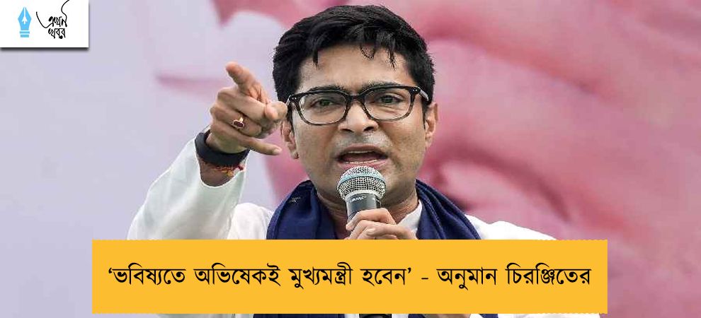 ‘ভবিষ্যতে অভিষেকই মুখ্যমন্ত্রী হবেন’ - অনুমান চিরঞ্জিতের