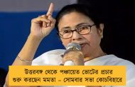 উত্তরবঙ্গ থেকে পঞ্চায়েত ভোটের প্রচার শুরু করছেন মমতা – সোমবার সভা কোচবিহারে