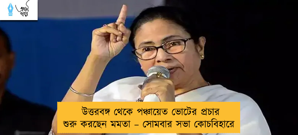 উত্তরবঙ্গ থেকে পঞ্চায়েত ভোটের প্রচার শুরু করছেন মমতা – সোমবার সভা কোচবিহারে