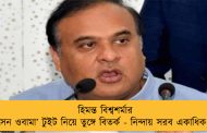 হিমন্ত বিশ্বশর্মার ‘হোসেন ওবামা’ টুইট নিয়ে তুঙ্গে বিতর্ক - নিন্দায় সরব একাধিক মহল