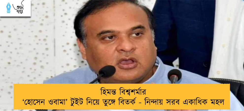 হিমন্ত বিশ্বশর্মার ‘হোসেন ওবামা’ টুইট নিয়ে তুঙ্গে বিতর্ক - নিন্দায় সরব একাধিক মহল