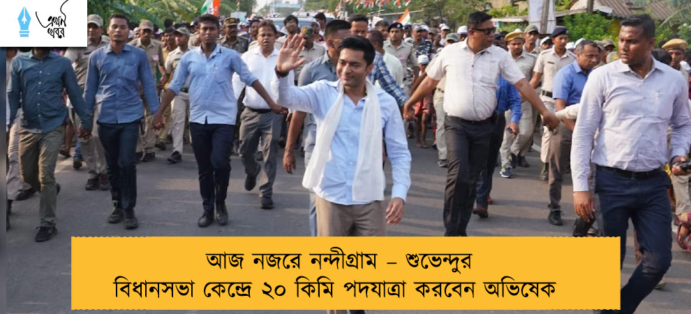 আজ নজরে নন্দীগ্রাম – শুভেন্দুর বিধানসভা কেন্দ্রে ২০ কিমি পদযাত্রা করবেন অভিষেক