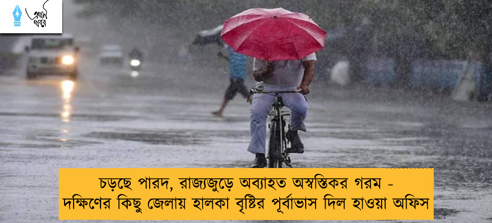 চড়ছে পারদ, রাজ্যজুড়ে অব্যাহত অস্বস্তিকর গরম - দক্ষিণের কিছু জেলায় হালকা বৃষ্টির পূর্বাভাস দিল হাওয়া অফিস