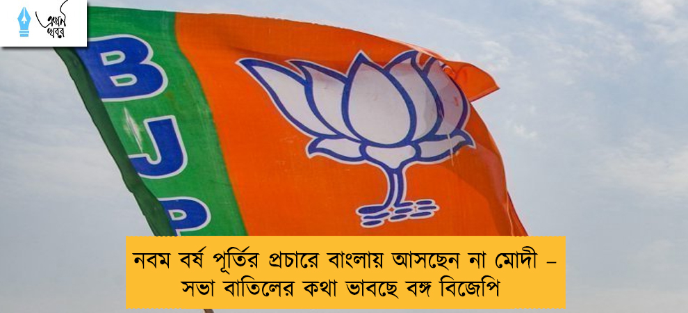 নবম বর্ষ পূর্তির প্রচারে বাংলায় আসছেন না মোদী – সভা বাতিলের কথা ভাবছে বঙ্গ বিজেপি
