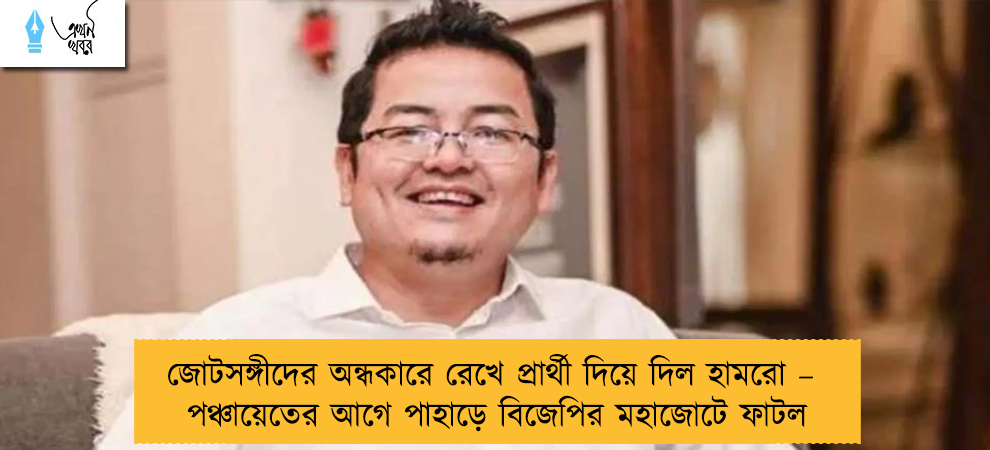 জোটসঙ্গীদের অন্ধকারে রেখে প্রার্থী দিয়ে দিল হামরো – পঞ্চায়েতের আগে পাহাড়ে বিজেপির মহাজোটে ফাটল
