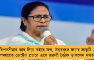 বিপদসীমার কাছ দিয়ে বইছে জল, উত্তরবঙ্গে বন্যার ভ্রুকুটি – পঞ্চায়েত ভোটের প্রচারে এসে জরুরী বৈঠক ডাকলেন মমতা