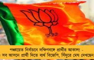 পঞ্চায়েত নির্বাচনে দক্ষিণবঙ্গে প্রার্থীর আকাল! - উত্তরেও সব আসনে প্রার্থী দিতে ব্যর্থ বিজেপি, সিঁদুরে মেঘ দেখছেন নেতারা