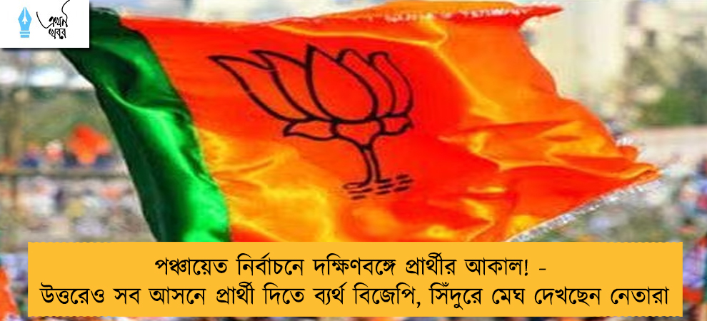 পঞ্চায়েত নির্বাচনে দক্ষিণবঙ্গে প্রার্থীর আকাল! - উত্তরেও সব আসনে প্রার্থী দিতে ব্যর্থ বিজেপি, সিঁদুরে মেঘ দেখছেন নেতারা