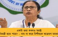 একটা গুন্ডা কখনও স্বরাষ্ট্র প্রতিমন্ত্রী হতে পারে? – নাম না করে নিশীথকে আক্রমণ মমতার