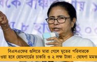 বিএসএফের গুলিতে মারা গেলে মৃতের পরিবারকে দেওয়া হবে হোমগার্ডের চাকরি ও ২ লক্ষ টাকা - ঘোষণা মমতার
