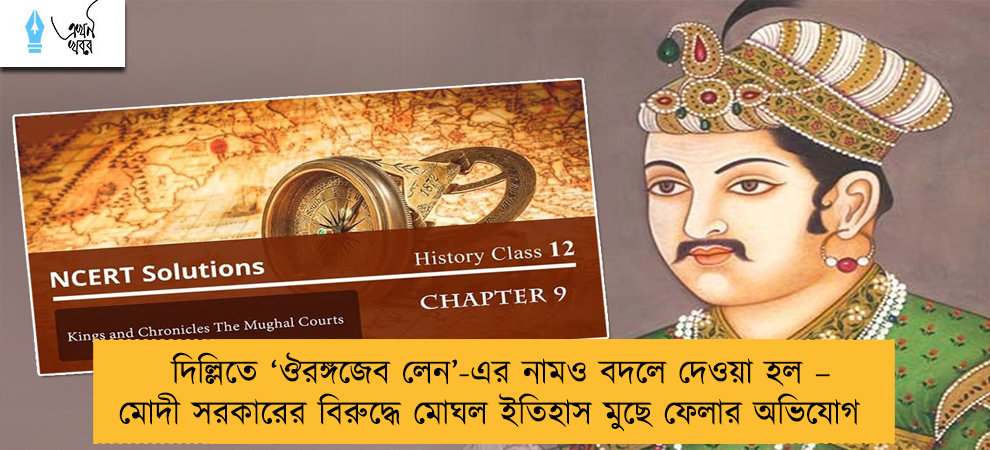 দিল্লিতে ‘ঔরঙ্গজেব লেন’-এর নামও বদলে দেওয়া হল – মোদী সরকারের বিরুদ্ধে মোঘল ইতিহাস মুছে ফেলার অভিযোগ