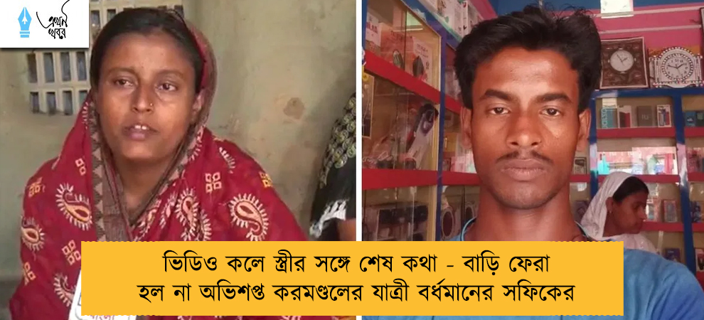 ভিডিও কলে স্ত্রীর সঙ্গে শেষ কথা - বাড়ি ফেরা হল না অভিশপ্ত করমণ্ডলের যাত্রী বর্ধমানের সফিকের
