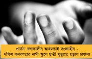 প্রার্থনা চলাকালীন আচমকাই সংজ্ঞাহীন - দক্ষিণ কলকাতার নামী স্কুলে ছাত্রী মৃত্যুতে ছড়াল চাঞ্চল্য