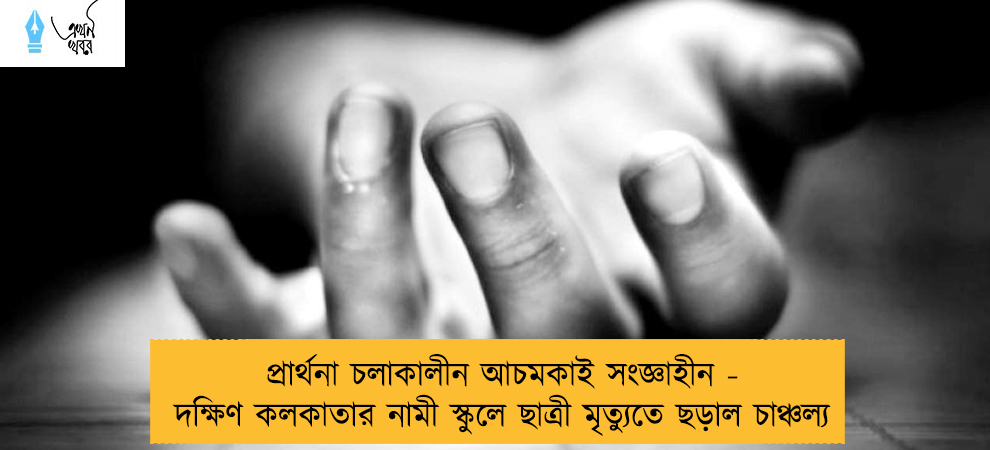 প্রার্থনা চলাকালীন আচমকাই সংজ্ঞাহীন - দক্ষিণ কলকাতার নামী স্কুলে ছাত্রী মৃত্যুতে ছড়াল চাঞ্চল্য