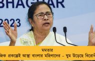 মমতার সামাজিক প্রকল্পেই আস্থা বাংলার মহিলাদের – ঘুম উড়েছে বিরোধীদের