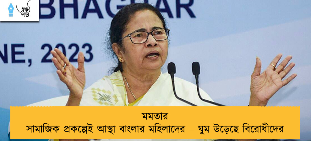মমতার সামাজিক প্রকল্পেই আস্থা বাংলার মহিলাদের – ঘুম উড়েছে বিরোধীদের