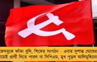 ফেসবুকে ফাঁকা বুলি, শিকেয় সংগঠন - এবার সুশান্ত ঘোষের গ্রামেই প্রার্থী দিতে পারল না সিপিএম, মুখ পুড়ল আলিমুদ্দিনের