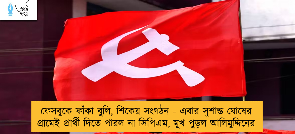 ফেসবুকে ফাঁকা বুলি, শিকেয় সংগঠন - এবার সুশান্ত ঘোষের গ্রামেই প্রার্থী দিতে পারল না সিপিএম, মুখ পুড়ল আলিমুদ্দিনের