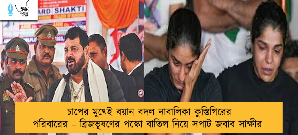 চাপের মুখেই বয়ান বদল নাবালিকা কুস্তিগিরের পরিবারের – ব্রিজভূষণের পস্কো বাতিল নিয়ে সপাট জবাব সাক্ষীর