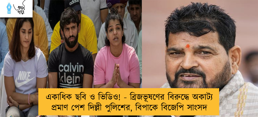 একাধিক ছবি ও ভিডিও! - ব্রিজভূষণের বিরুদ্ধে অকাট্য প্রমাণ পেশ দিল্লী পুলিশের, বিপাকে বিজেপি সাংসদ