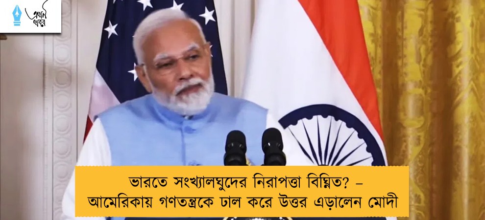 ভারতে সংখ্যালঘুদের নিরাপত্তা বিঘ্নিত? – আমেরিকায় গণতন্ত্রকে ঢাল করে উত্তর এড়ালেন মোদী