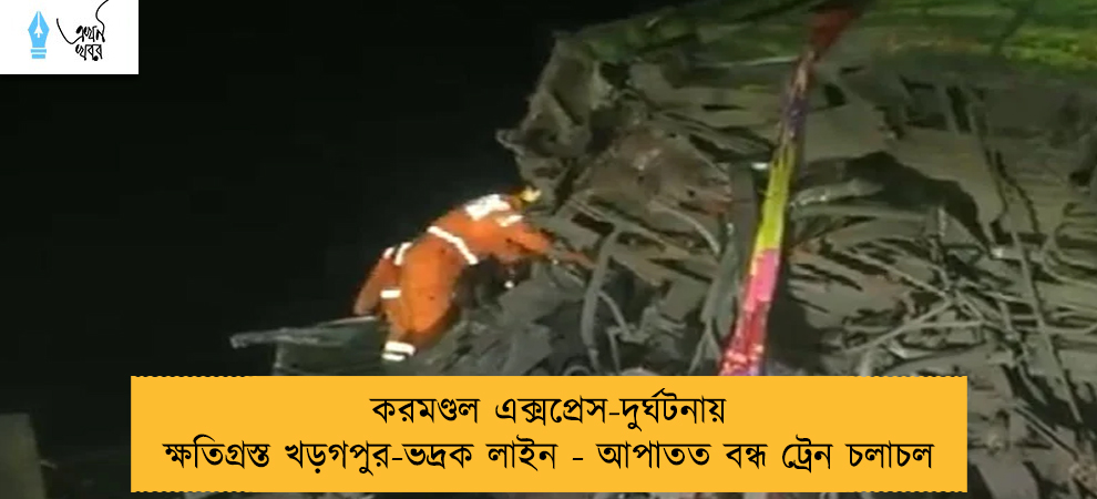 করমণ্ডল এক্সপ্রেস-দুর্ঘটনায় ক্ষতিগ্রস্ত খড়গপুর-ভদ্রক লাইন - আপাতত বন্ধ ট্রেন চলাচল