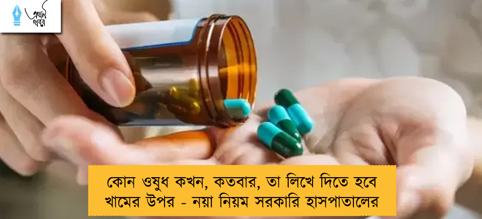 কোন ওষুধ কখন, কতবার, তা লিখে দিতে হবে খামের উপর - নয়া নিয়ম সরকারি হাসপাতালের