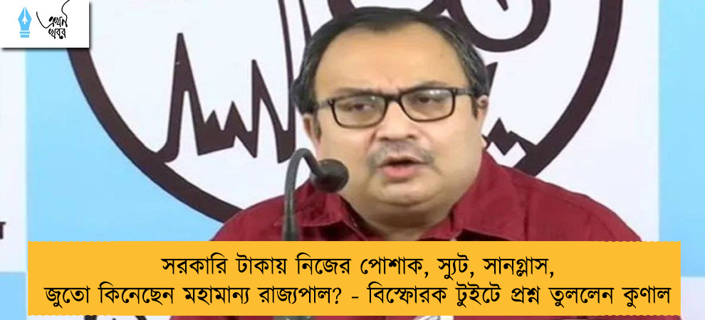 সরকারি টাকায় নিজের পোশাক, স্যুট, সানগ্লাস, জুতো কিনেছেন মহামান্য রাজ্যপাল? - বিস্ফোরক টুইটে প্রশ্ন তুললেন কুণাল