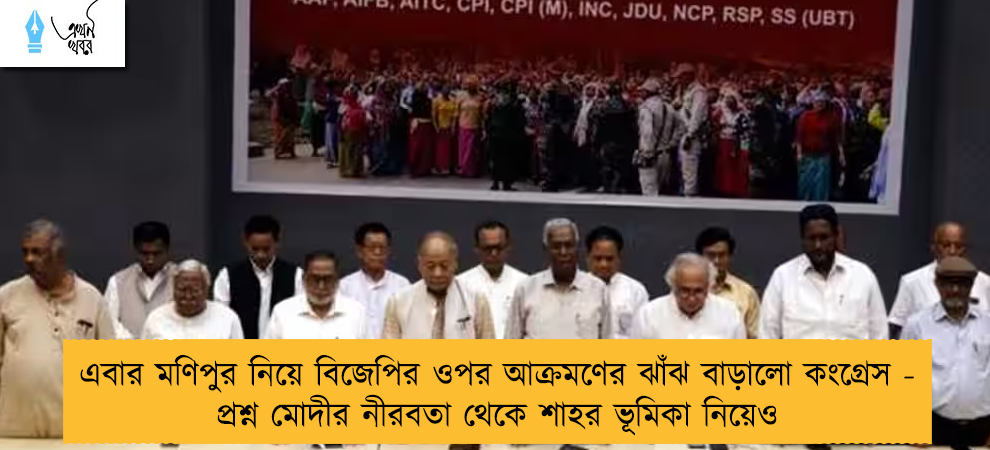 এবার মণিপুর নিয়ে বিজেপির ওপর আক্রমণের ঝাঁঝ বাড়ালো কংগ্রেস - প্রশ্ন মোদীর নীরবতা থেকে শাহর ভূমিকা নিয়েও